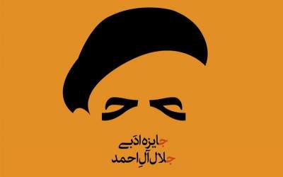 برگزیدگان هجدهمین جایزه جلال آل احمد معرفی شدند