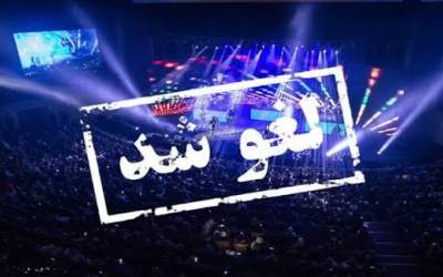 واکنش سایت اصلاح طلب به لغو کنسرت‌ها