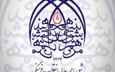 شورای عالی انقلاب فرهنگی بیانیه صادر کرد