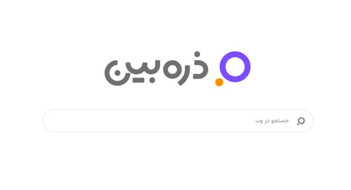 از جستجوگر ایرانی &laquo;ذره بین&raquo; استفاده کنید