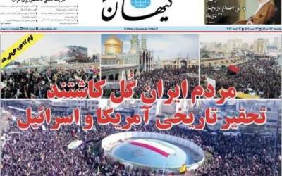 تصاویر صفحه نخست روزنامه‌های سیاسی بعد از یوم الله ۲۲ دی  <img src="https://cdn.jahannews.com/images/picture_icon.png" width="11" height="10" border="0" align="top">