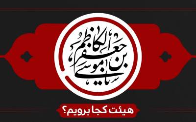 شهادت امام موسی کاظم(ع) هیئت کجا برویم؟