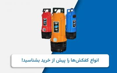 انواع کفکش‌ها را پیش از خرید بشناسید!