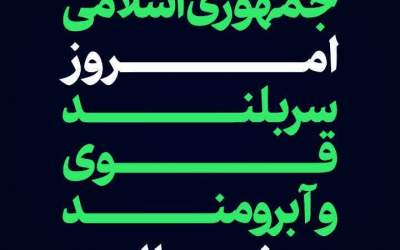 جمهوری اسلامی امروز آبرومند در دنیا است