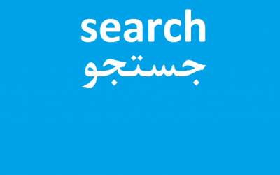 نتیجه سال‌ها سهل انگاری؛ خلأ بزرگ موتور جستجوی قوی ایرانی +جزئیات