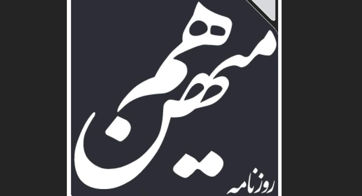 قوه قضائیه قصد برخورد با روزنامه کرباسچی را ندارد؟/ شماره امروز هم میهن: ایده بازگشت به سلطنت در جامعه به شکل جدی پررنگ شده!/ رژیم پهلوی هر چه که بود تصمیم‌ گیرنده آن مشخص بود!/ اگر در سیاست‌های فعلی تجدیدنظر نکنیم ممکن است سایر کشورها برای ایران تصمیم بگیرند!