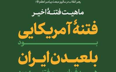 رهبرانقلاب: هدف این فتنه آمریکایی بلعیدن ایران بود