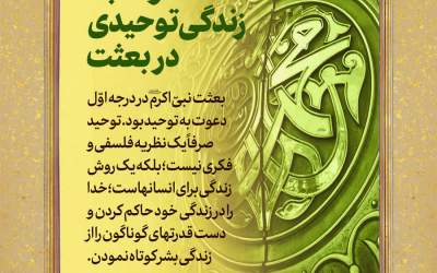 دعوت به زندگی توحیدی در بعثت