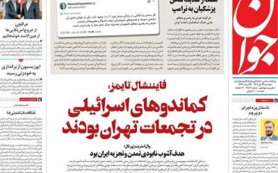 کماندوهای اسرائیلی در تجمعات تهران