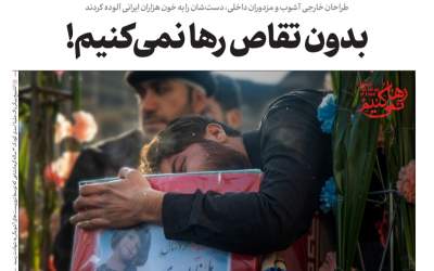 صدای ایران: بدون تقاص رها نمی کنیم!