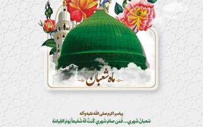 پیامبر اکرم (ص) می‌فرمایند: شعبان ماه من است