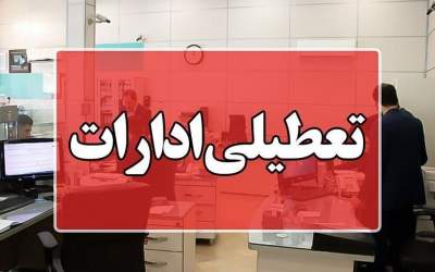 مدارس و دانشگاه تهران فردا مجازی شد/ ادارات تعطیل