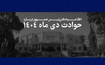 ادبیات عجیب اطلاعیه دفتر پزشکیان/ دلسوزی برای محاربین و قاتلان مردم؟