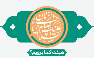 میلاد با سعادت منجی عالم بشریت هیئت کجا برویم؟