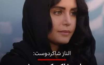 وطن فروشی الناز شاکردوست یادتان باشد