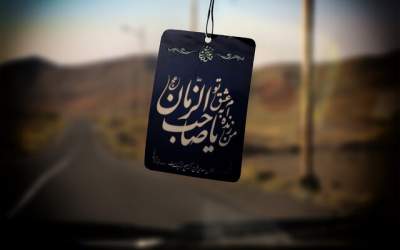 وظایف منتظران امام زمان(عج)