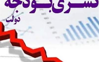 منشا کسری بودجه ایران چیست؟