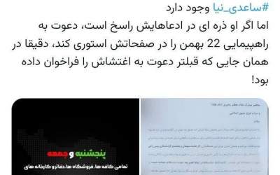 ساعدی‌نیا اگر راست می‌گوید دعوت به ۲۲ بهمن را استوری کند