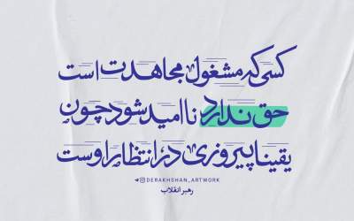 رهبر شهید: مجاهد حق ناامیدی ندارد