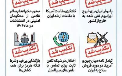 آنچه در ۲۴ ساعت گذشته تکذیب شد