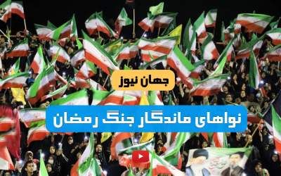 نواهای ماندگار جنگ رمضان +فیلم  