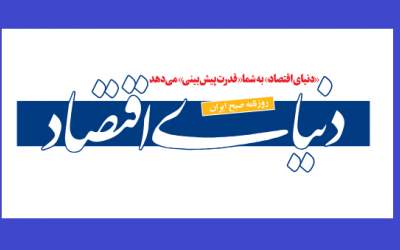 گزارش عجیب روزنامه اصلاح طلب «دنیای اقتصاد» پس از ناکامی ترامپ/ بستن تنگه هرمز اقتصادی نیست!/ آمریکا و کشورهای خلیج فارس زیان می‌بینند؛ ما هم فرصت‌های اقتصادی را از دست می‌دهیم!