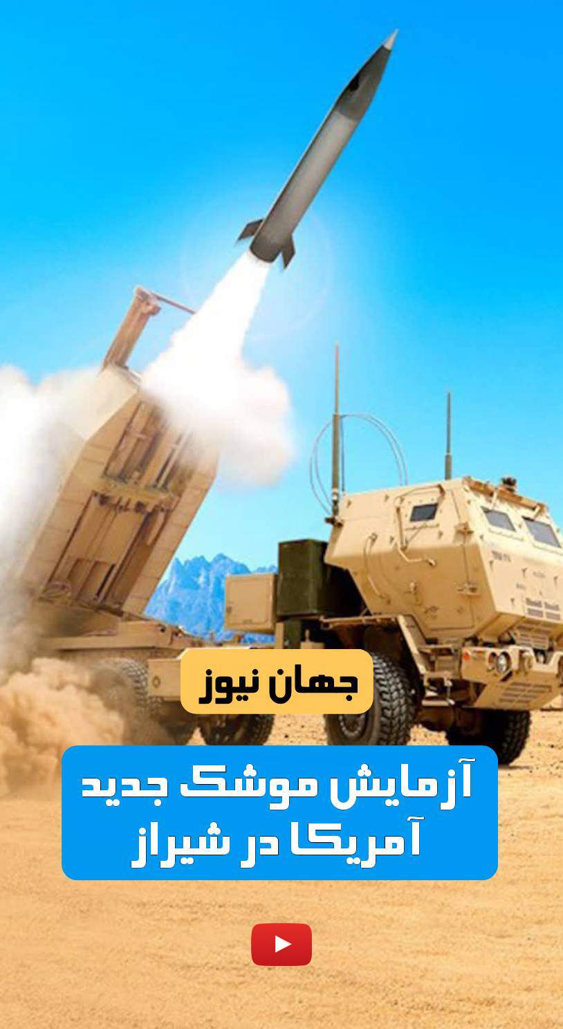 آزمایش موشک جدید آمریکا در شیراز  