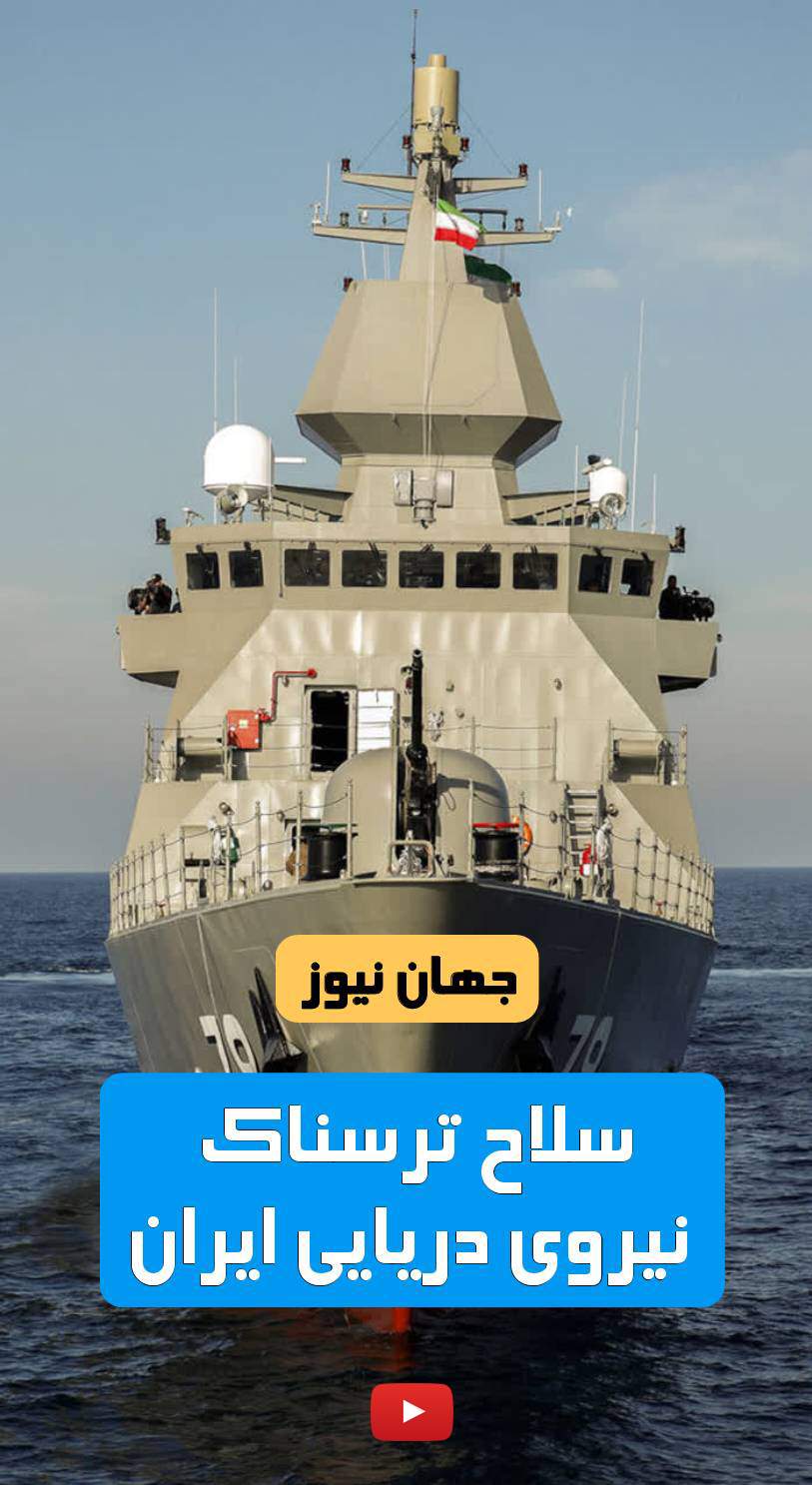 سلاح ترسناک نیروی دریایی ایران +فیلم  