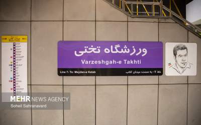 تصاویر افتتاح ایستگاه مترو ورزشگاه تختی