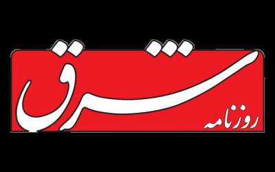 روزنامه اصلاح طلب شرق: بهانه دشمن را بگیریم!/ ایران اعلام کند‌ بدون قید و شرط آماده مذاکرات است!