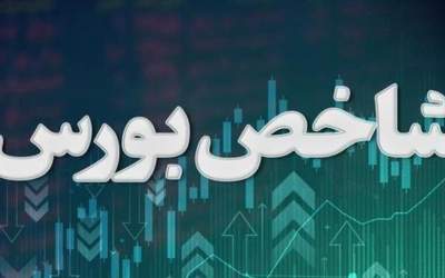 رشد ۸۳ هزار واحدی شاخص بورس