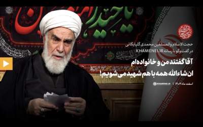 آقا گفتند من و خانواده‌ام ان‌شاءالله همه با هم شهید می‌شویم!