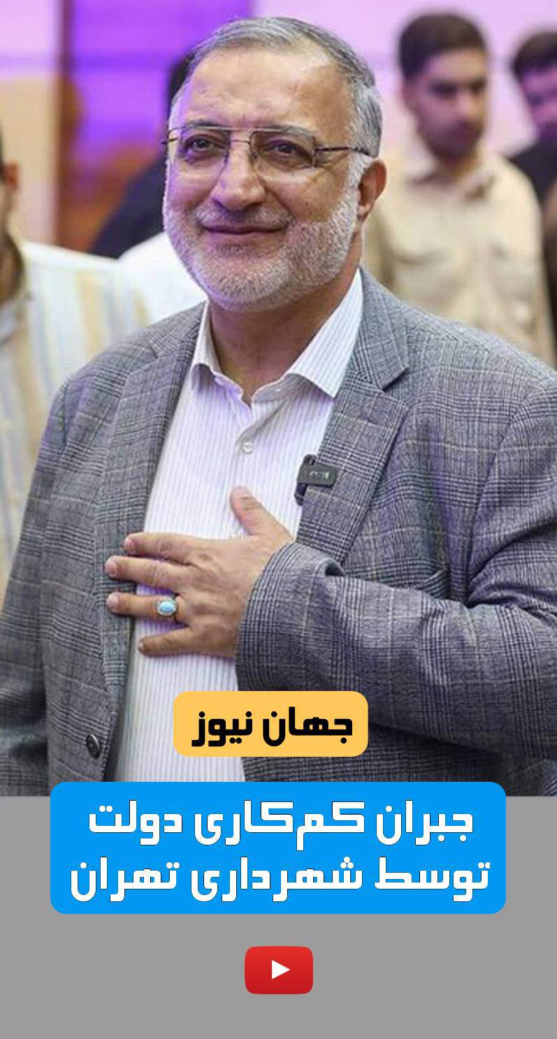جبران کم‌کاری دولت توسط شهرداری تهران +فیلم  