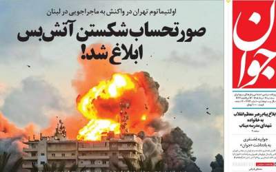 صفحه نخست روزنامه‌های سیاسی و اقتصادی سه‌شنبه ۱۲ خرداد ۱۴۰۵  