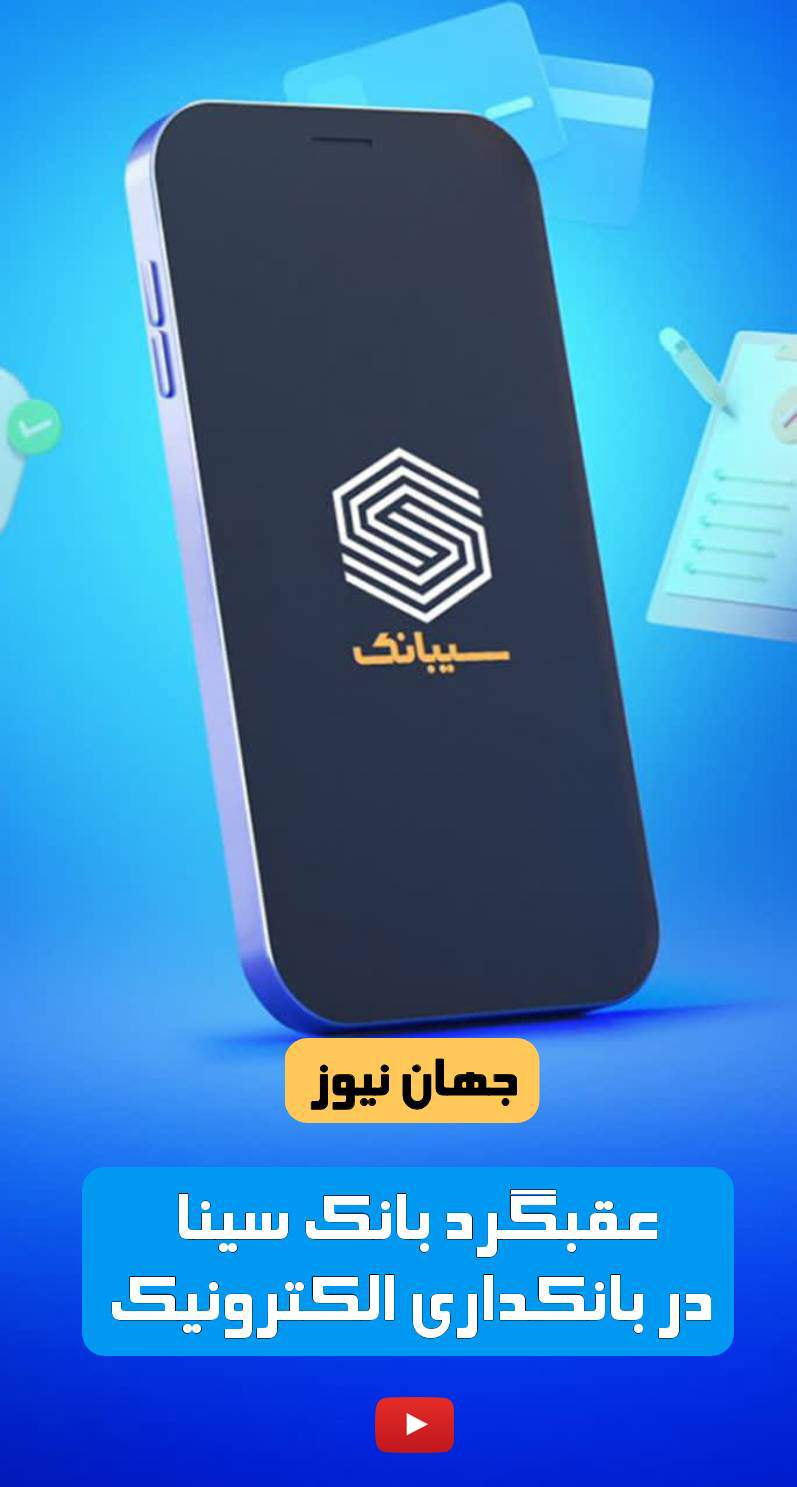 سیبانک تعطیل شد تا گرین بانک تاسیس شود!  