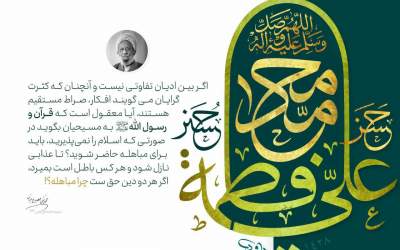 گفتاری از مرحوم مصباح یزدی درباره مباهله