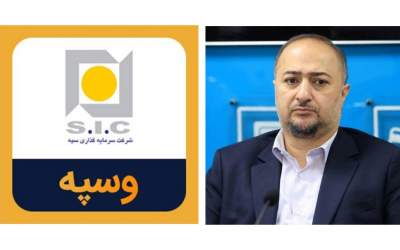 علی سرزعیم رئیس جدید هیات مدیره شرکت سرمایه‌گذاری سپه از شرکت‌های وابسته به بانک سپه