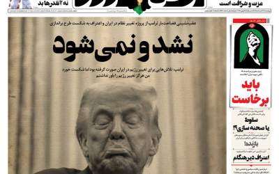 صفحه نخست روزنامه‌های چهارشنبه ۲۷ خرداد‌ ۱۴۰۵  