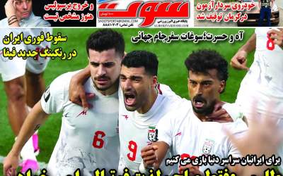 صفحه نخست روزنامه‌های ورزشی ۲۷ خرداد ۱۴۰۵  