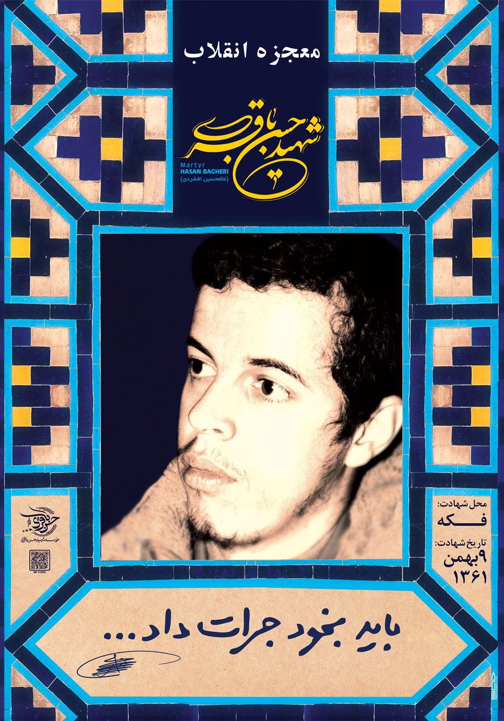 پوستر ویژه سی و سومین سالگرد شهادت شهید حسن باقری (غلامحسین افشردی)