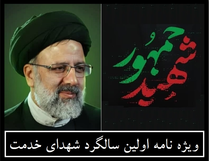 شهید جمهور - اولین سالگرد شهدای خدمت