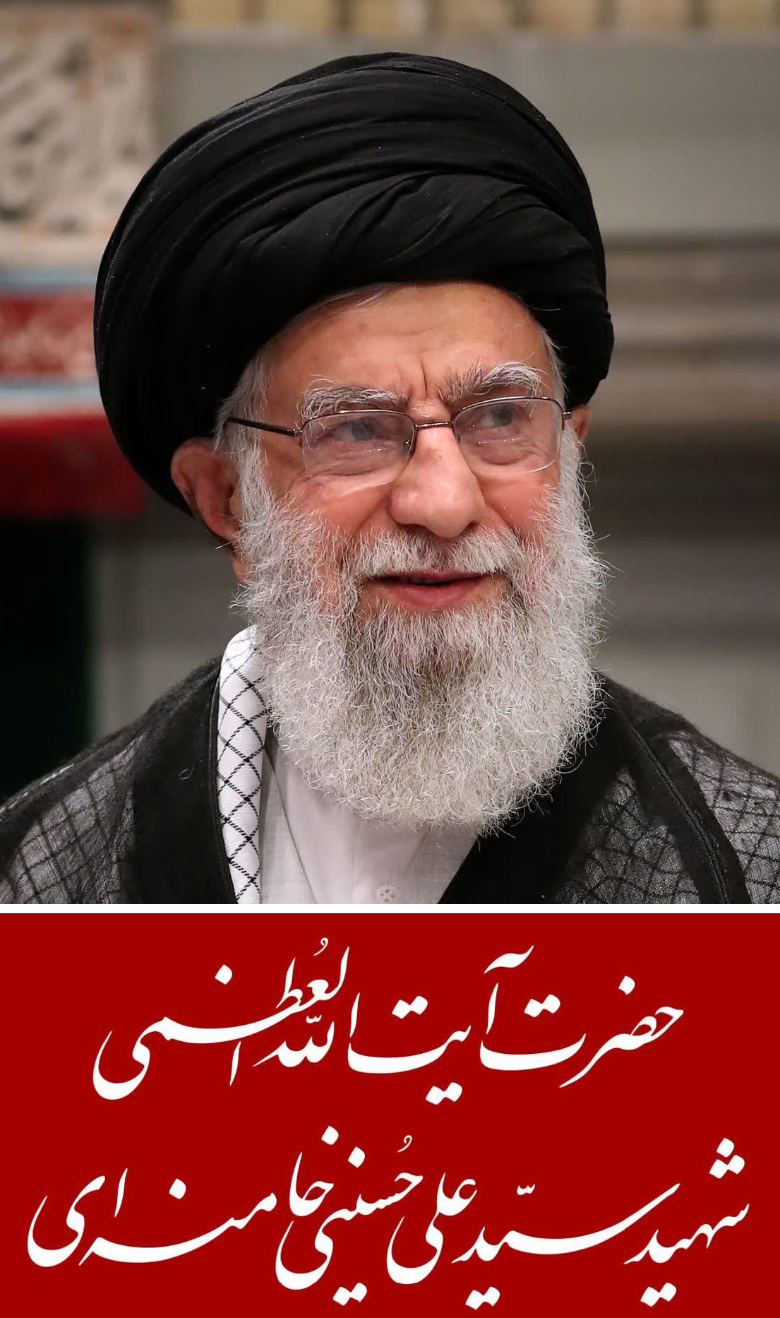 شهادت امام خامنه‌ای عزیز