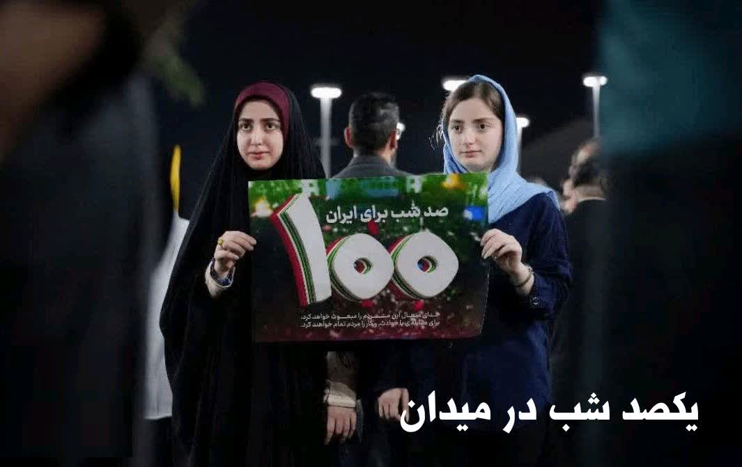 ۱۰۰ روز میدان